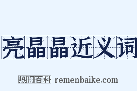 亮晶晶近义词是什么意思的图片